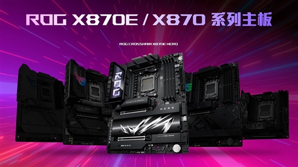華碩首發AMD X870E/X870主板：榨干銳龍9000最后一絲潛力