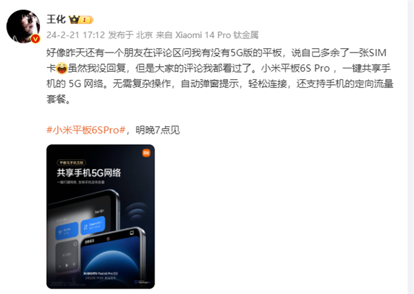 小米平板6S Pro可一鍵共享手機5G網絡：支持定向流量套餐
