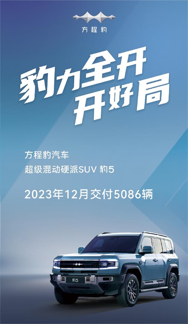 方程豹豹5上市首月銷量突破5000臺！云輦版有望本月開啟交付
