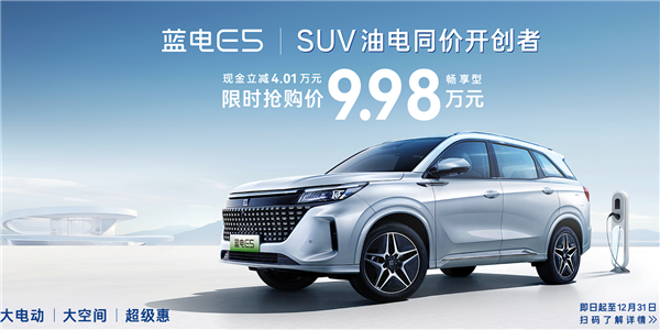 比亞迪DM-i+華為HiCar3.0！賽力斯藍(lán)電E5限時(shí)直降4萬：9.98萬可買