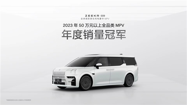 極氪009成50萬以上全品類MPV銷量冠軍 2024年極氪品牌已交付3.7萬臺