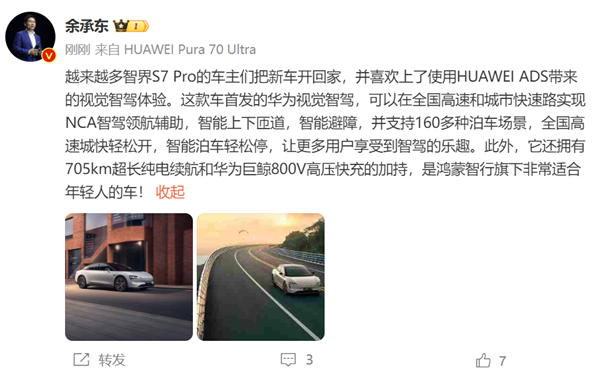 24.98萬入門即高配！余承東：智界S7 Pro首發華為視覺智駕 非常適合年輕人