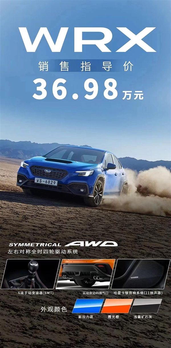 水平對(duì)置、6MT、對(duì)稱(chēng)全時(shí)四驅(qū)！全新斯巴魯WRX上市：36.98萬(wàn)
