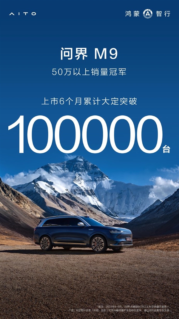 50萬以上銷量第一力壓BBA！問界M9上市6個月大定已破10萬大關