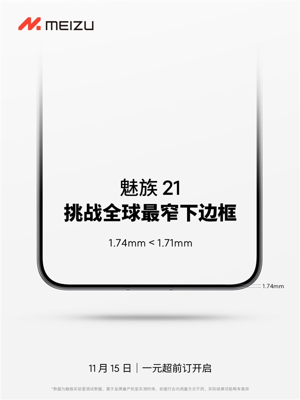 魅族21官宣！1.74mm挑戰全球最窄下邊框 1元超前訂11月15日開啟