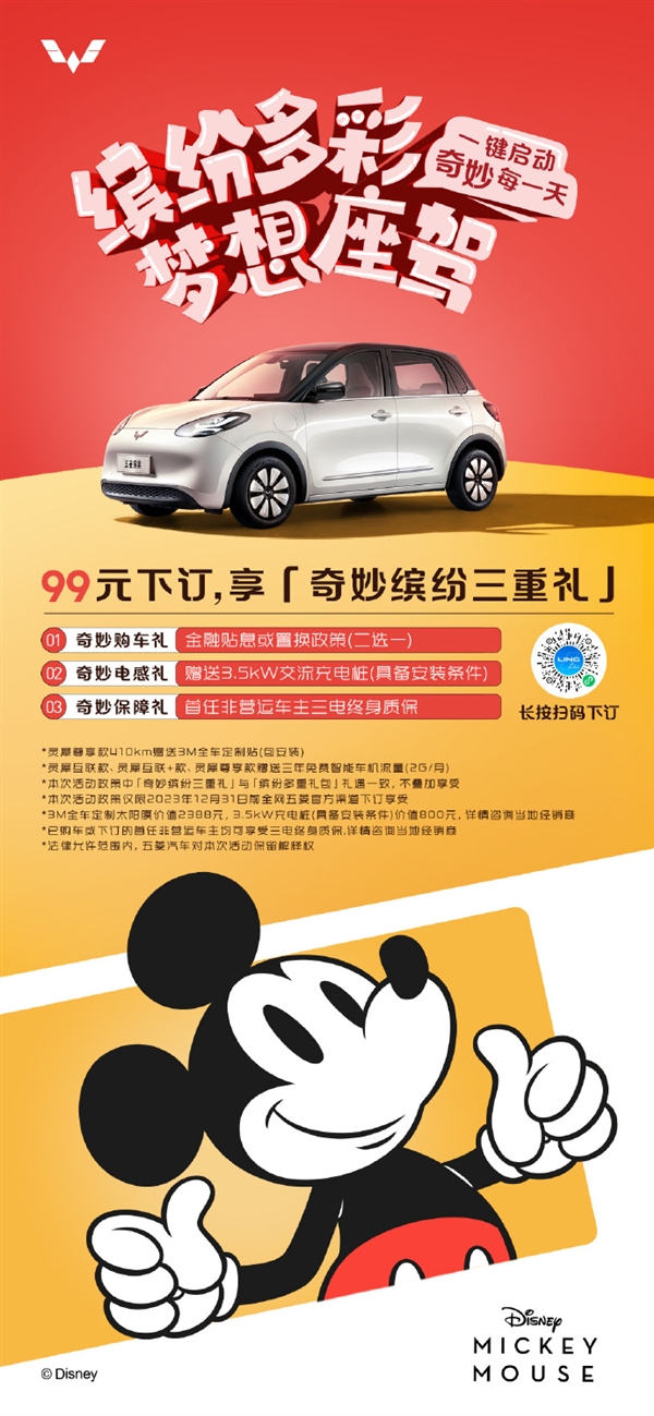 五菱繽果牽手“米老鼠”推出限時(shí)活動(dòng)：可享受迪士尼周邊等專(zhuān)屬福利