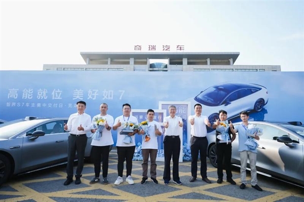 雷軍開了個好頭：奇瑞董事長尹同躍向智界S7車主交付新車