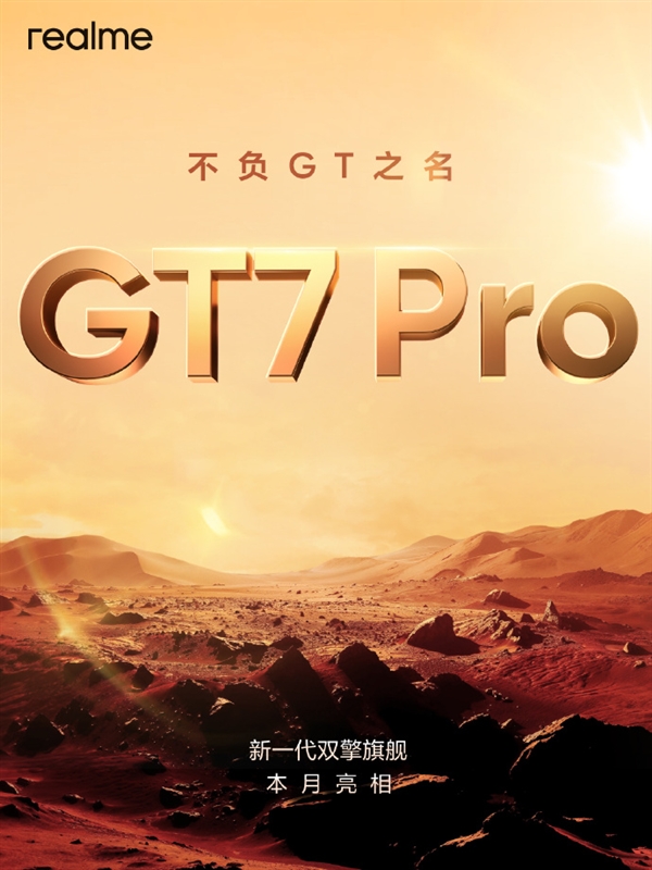 真我GT7 Pro預約活動開啟：1元可享兩年質保