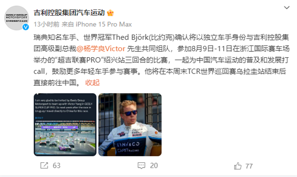 吉利總裁取得賽車駕照后處女秀：將與世界冠軍組隊參加比賽