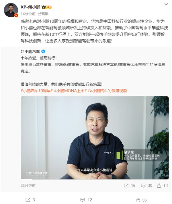 小鵬汽車10周年：華為余承東送祝福