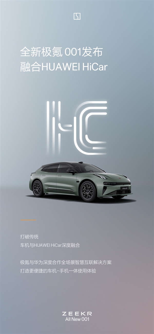 花粉狂喜！全新極氪001上線融合華為HiCar：無縫流轉