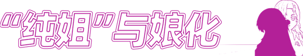 一個理想主義老二次元 決定去做娘化大噴菇