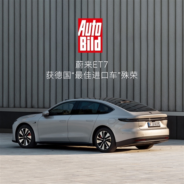 華系車打入德系大本營！蔚來ET7獲評德國“最佳進口車”