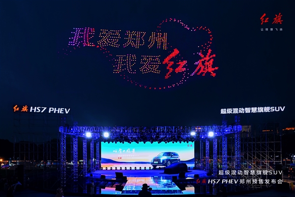 紅旗HS7 PHEV開賣預(yù)售 千架無人機點亮鄭州之夜