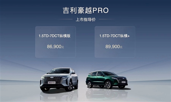 燃油SUV白菜價!吉利豪越PRO上市:181馬力起售價僅8.69萬(圖2) 燃油SUV白菜價!吉利豪越PRO上市:181馬力起售價僅8.69萬