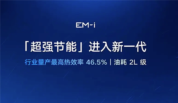 最低油耗2開頭！吉利新一代雷神EM-i超級電混正式發布