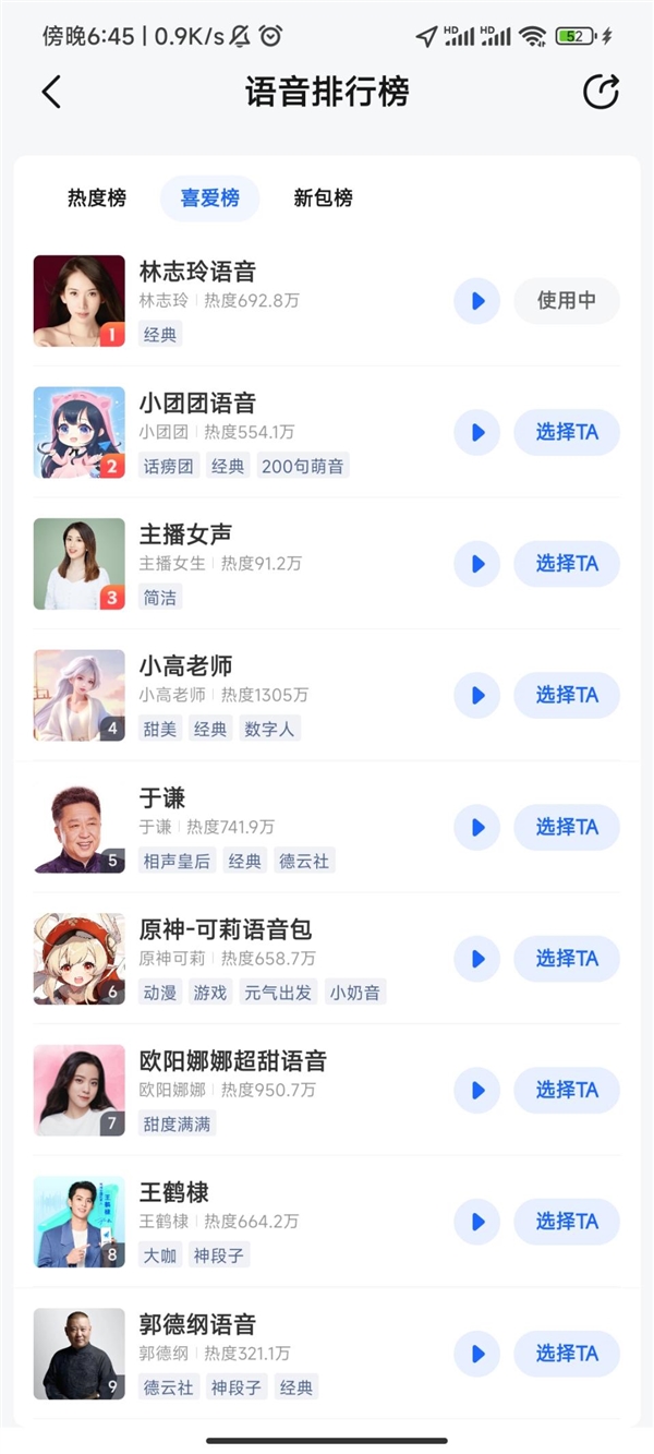 排行榜僅次于林志玲！高德回應小團團語音包是否下架：暫不清楚、已記錄反饋