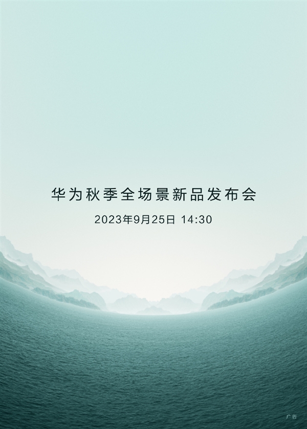 華為秋季全場景新品發布會好戲即將開場！余承東一句話引全網期待
