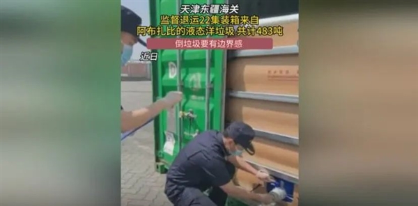 天津東疆海關查到483噸洋垃圾：為何外國垃圾這么喜歡運來中國？