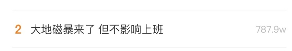 地球出現3小時特大地磁暴 網友：影響上班嗎