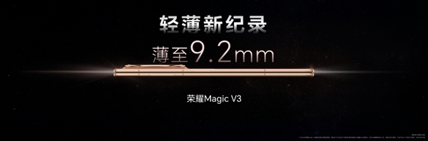 9.2mm、226g刷新折疊屏輕薄極限！榮耀Magic V3正式發(fā)布