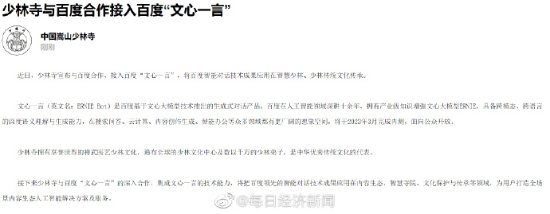 少林寺宣布與百度合作：接入百度版ChatGPT“文心一言”