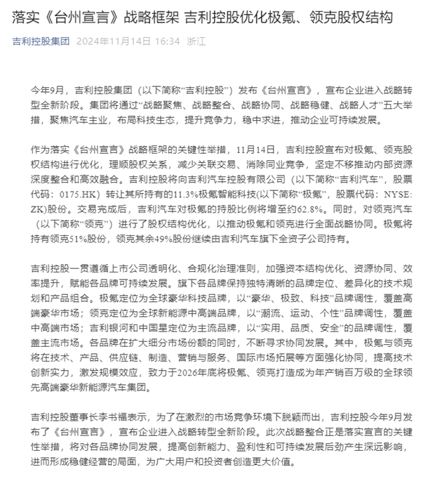 重大調(diào)整官宣！吉利控股集團(tuán)：極氪將持有領(lǐng)克51%股份