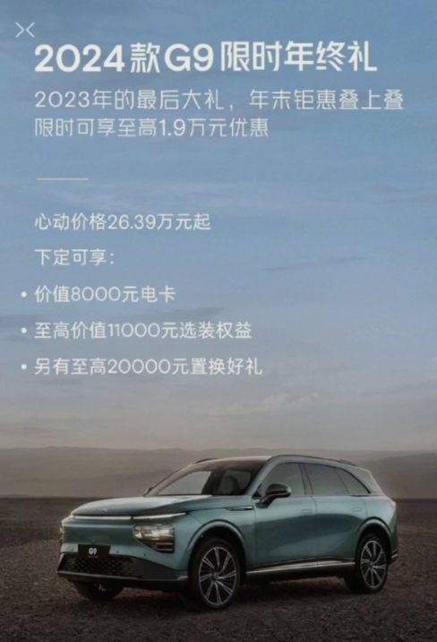 最高優(yōu)惠1.9萬！小鵬G9推出限時優(yōu)惠政策：起售價26.39萬元