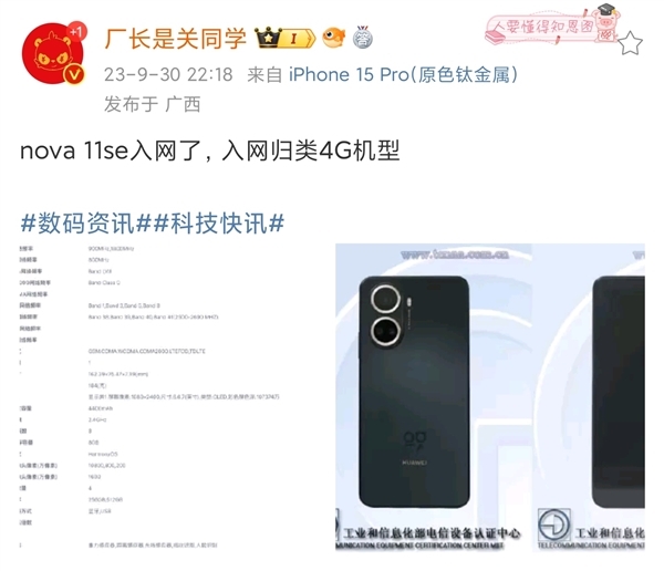 華為nova 11 SE入網(wǎng)！處理器曝光  明年新麒麟將全面取代高通