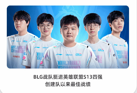BLG戰隊挺進S13四強上B站財報：創隊以來最佳戰績