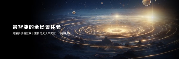 “鴻蒙智行”來襲 目標(biāo)是中國智能電動汽車的技術(shù)底座