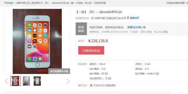 涉案蘋果iPhone 6s手機(jī)拍出22萬天價：起拍價86.8元