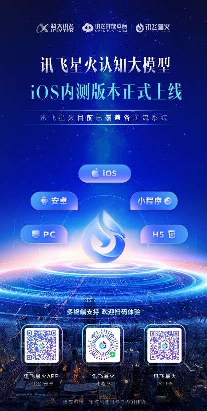 國產(chǎn)AI天花板！訊飛星火iOS內(nèi)測版上線：已覆蓋PC、手機等主流系統(tǒng)