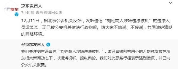 京東發聲明：“劉姓商人涉嫌違法被抓”造謠者已被拘