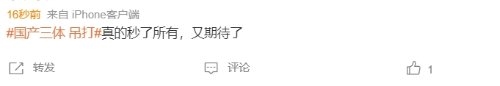 “國產(chǎn)《三體》吊著打網(wǎng)飛”登頂熱搜 網(wǎng)友：劇情降智！