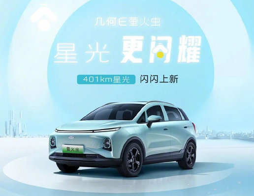 續航增至401公里 吉利幾何E螢火蟲星光版上市 對標比亞迪海鷗