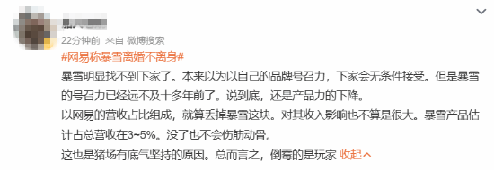 網易稱暴雪離婚不離身上熱搜 網友:找不到下家傻了吧(圖9) 網易稱暴雪離婚不離身上熱搜 網友:找不到下家傻了吧
