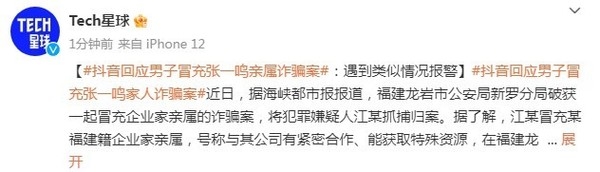抖音回應男子冒充張一鳴親屬詐騙：類似情況可以報警