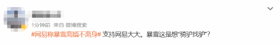 網易稱暴雪離婚不離身上熱搜 網友:找不到下家傻了吧(圖3) 網易稱暴雪離婚不離身上熱搜 網友:找不到下家傻了吧