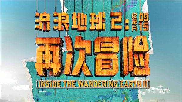 騰訊視頻獨播！《流浪地球2：再次冒險》紀錄片今日上線