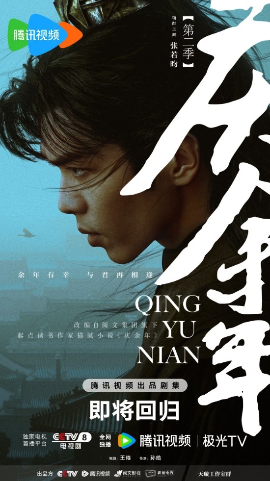《慶余年2》發布全新海報：將登央八黃金檔 本月開播