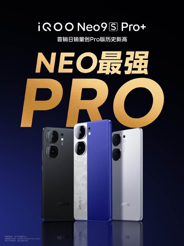 Neo最強Pro！iQOO Neo9S Pro+首銷銷量創新歷史：2899元起