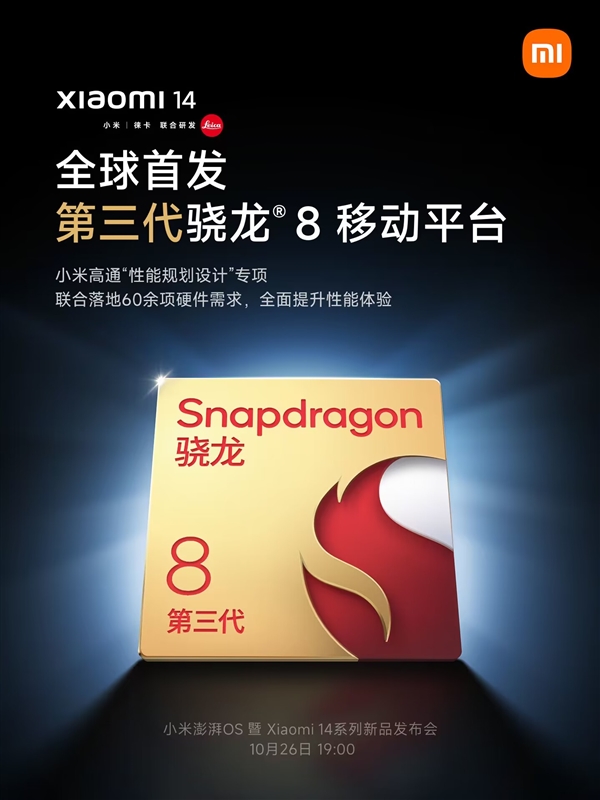 聯(lián)合高通規(guī)劃設(shè)計(jì)！小米14全球首發(fā)第三代驍龍8：《原神》幾乎滿幀