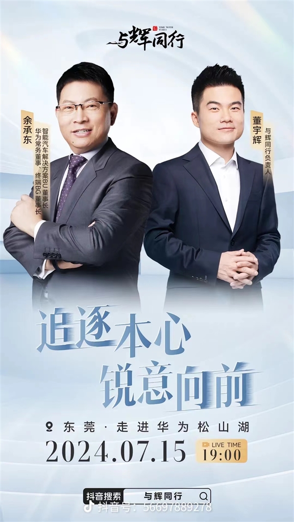 董宇輝對話余承東！與輝同行今晚華為松山湖專場直播