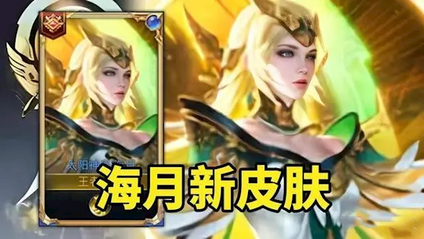 《王者榮耀》海月金沙新皮膚來了：金色羽翼的太陽神鳥