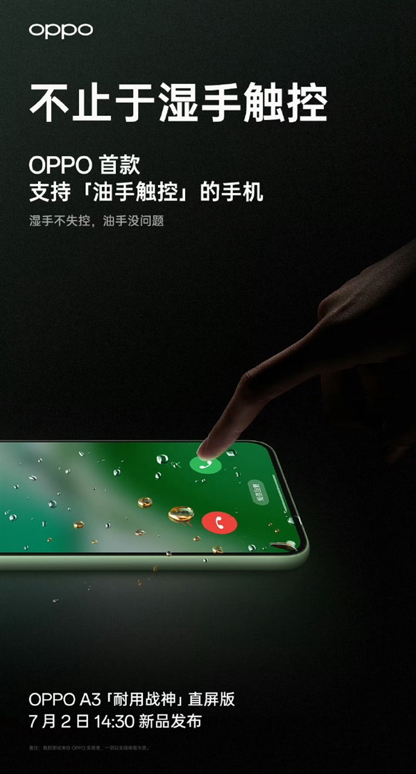 耐用直屏戰(zhàn)神！OPPO A3即將發(fā)布：淋雨10小時直接用