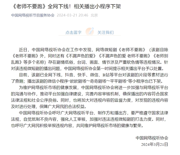 官方通報：網絡微短劇《老師不要跑》全網下線 小程序下架