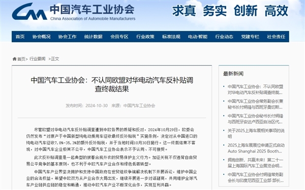 中國汽車工業(yè)協(xié)會：不認(rèn)同歐盟對華電動汽車反補貼調(diào)查終裁結(jié)果