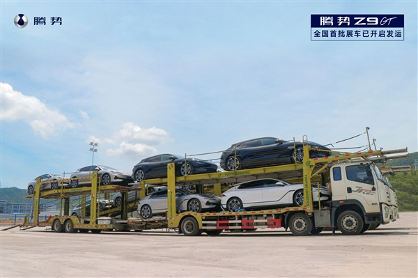 比亞迪史上第一款D級獵跑！騰勢Z9GT裝車發運：展車即將到店