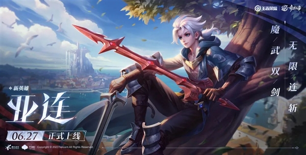 《王者榮耀》S32賽季時間定了 新英雄亞連6月27日上線：又一個雙劍戰士